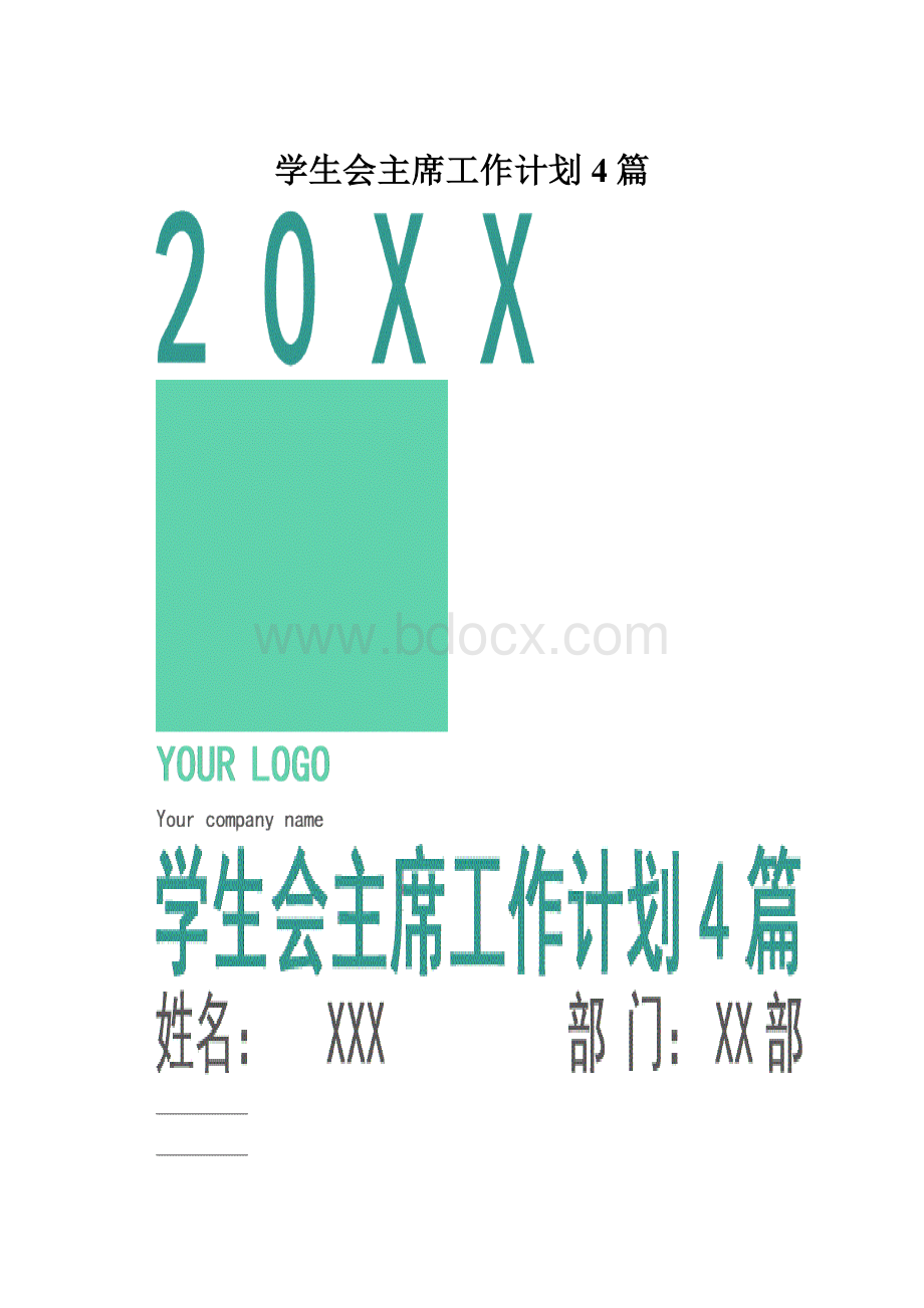 学生会主席工作计划4篇.docx