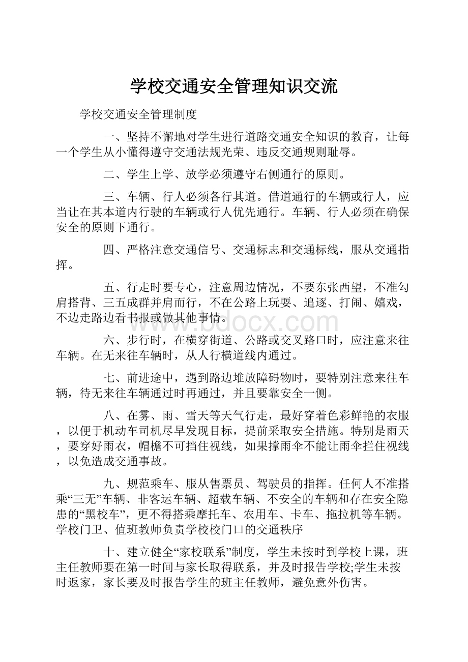 学校交通安全管理知识交流.docx_第1页