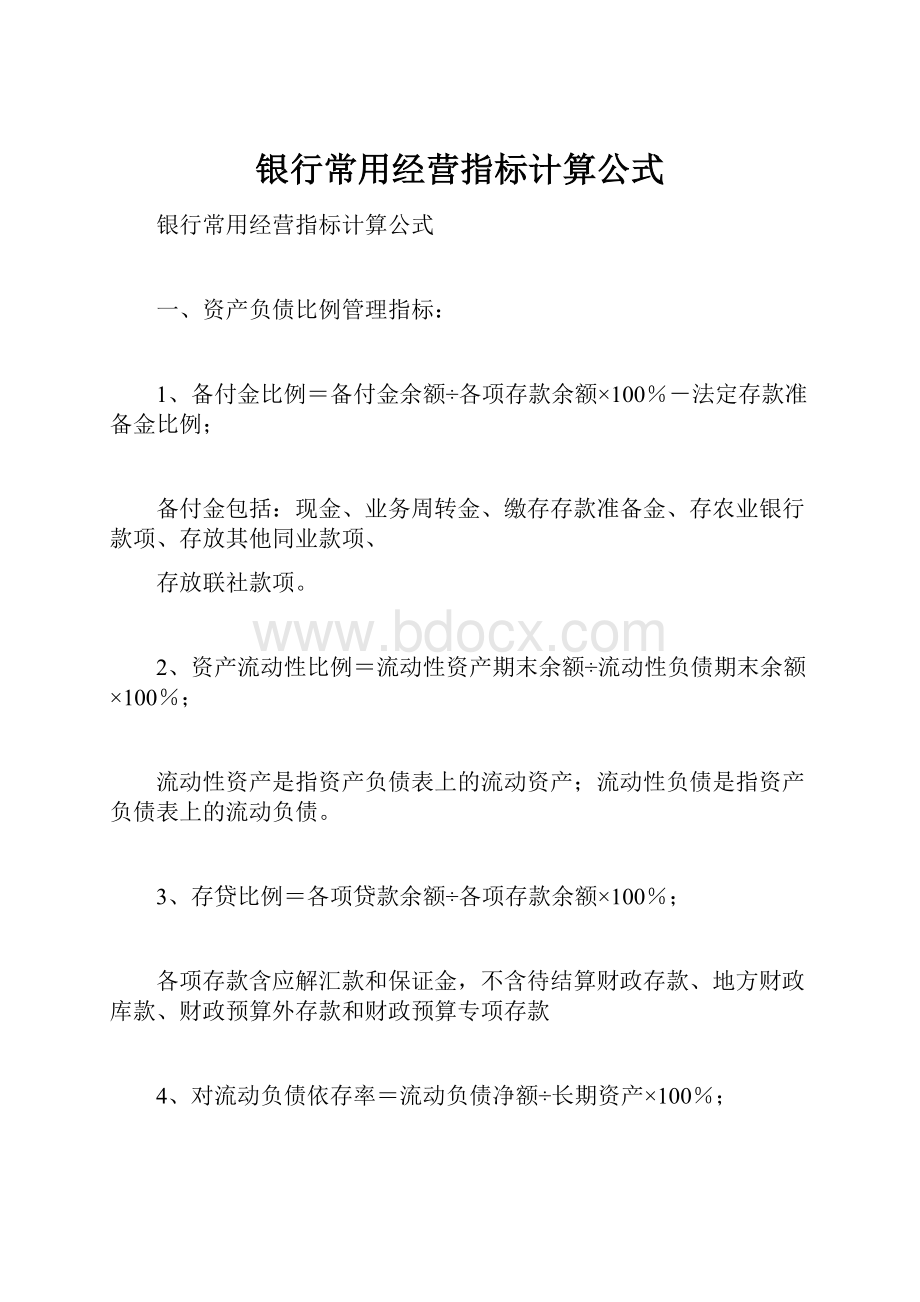 银行常用经营指标计算公式.docx