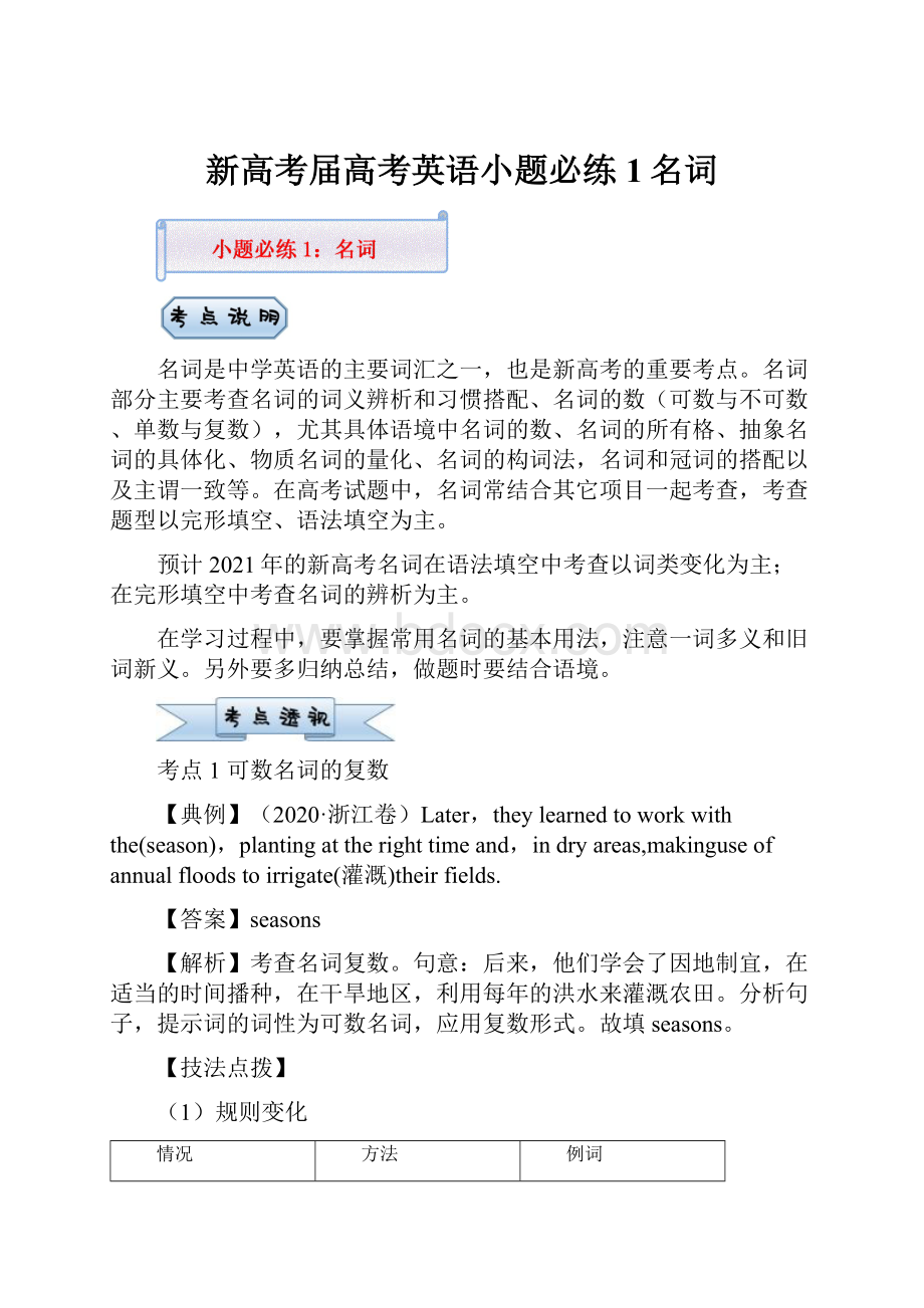 新高考届高考英语小题必练1名词.docx_第1页