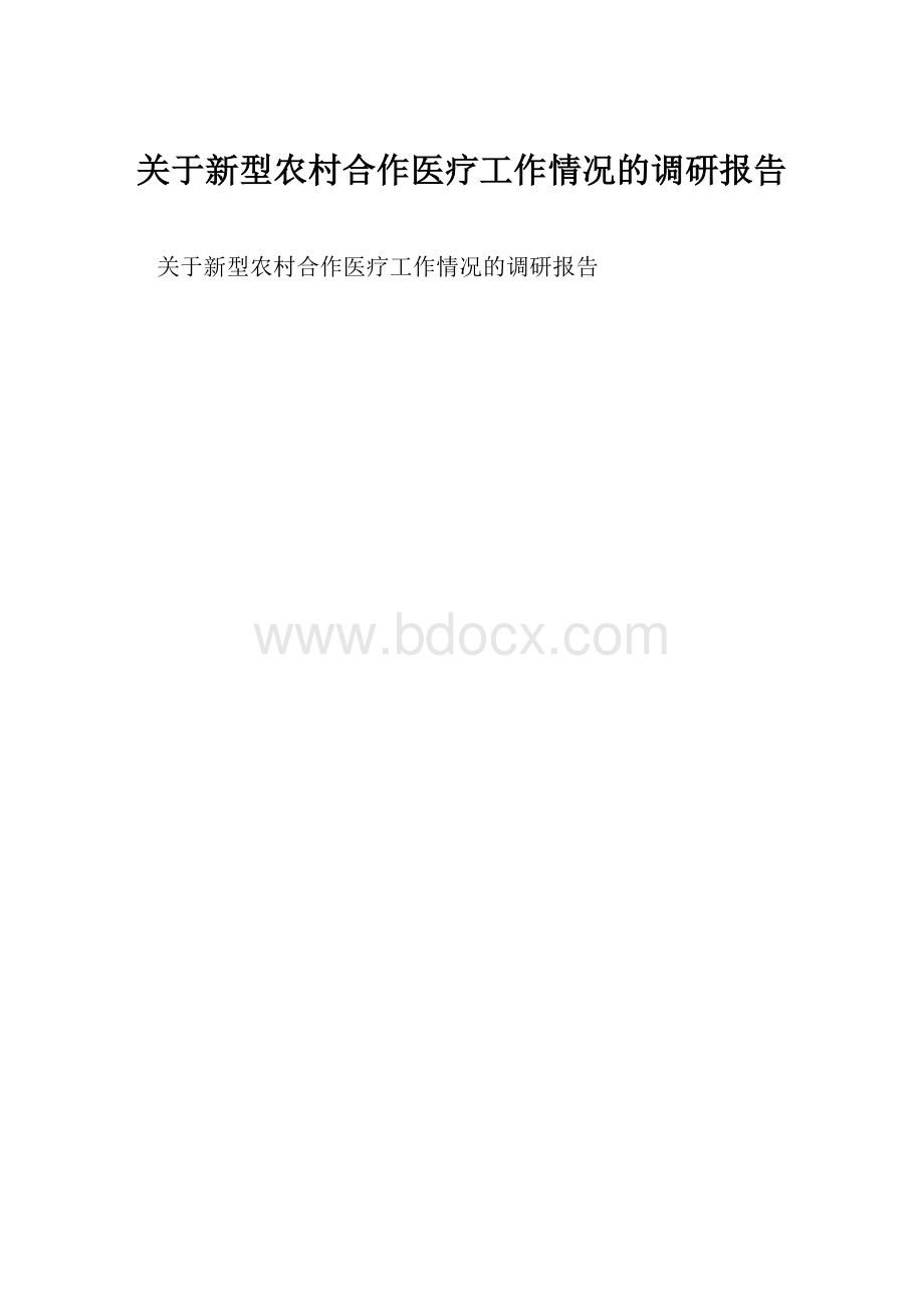 关于新型农村合作医疗工作情况的调研报告.docx