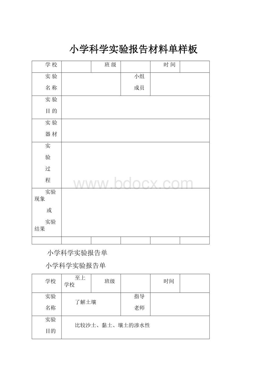 小学科学实验报告材料单样板.docx