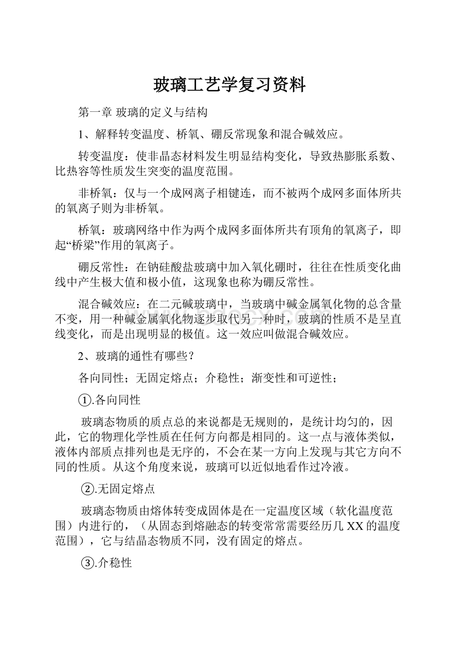 玻璃工艺学复习资料.docx_第1页