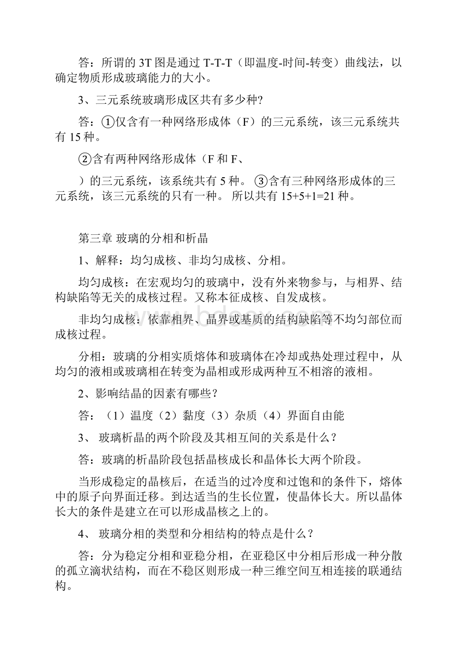 玻璃工艺学复习资料.docx_第3页