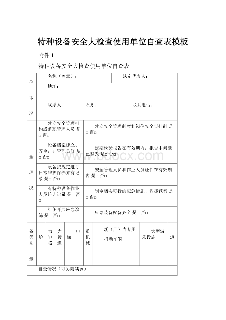 特种设备安全大检查使用单位自查表模板.docx_第1页