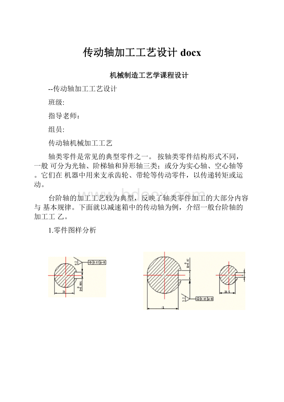 传动轴加工工艺设计docx.docx_第1页