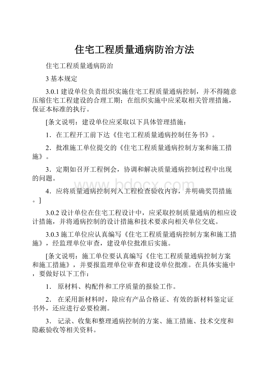 住宅工程质量通病防治方法.docx