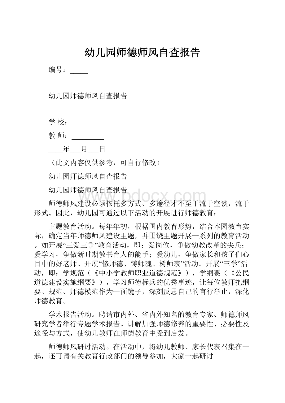 幼儿园师德师风自查报告.docx_第1页