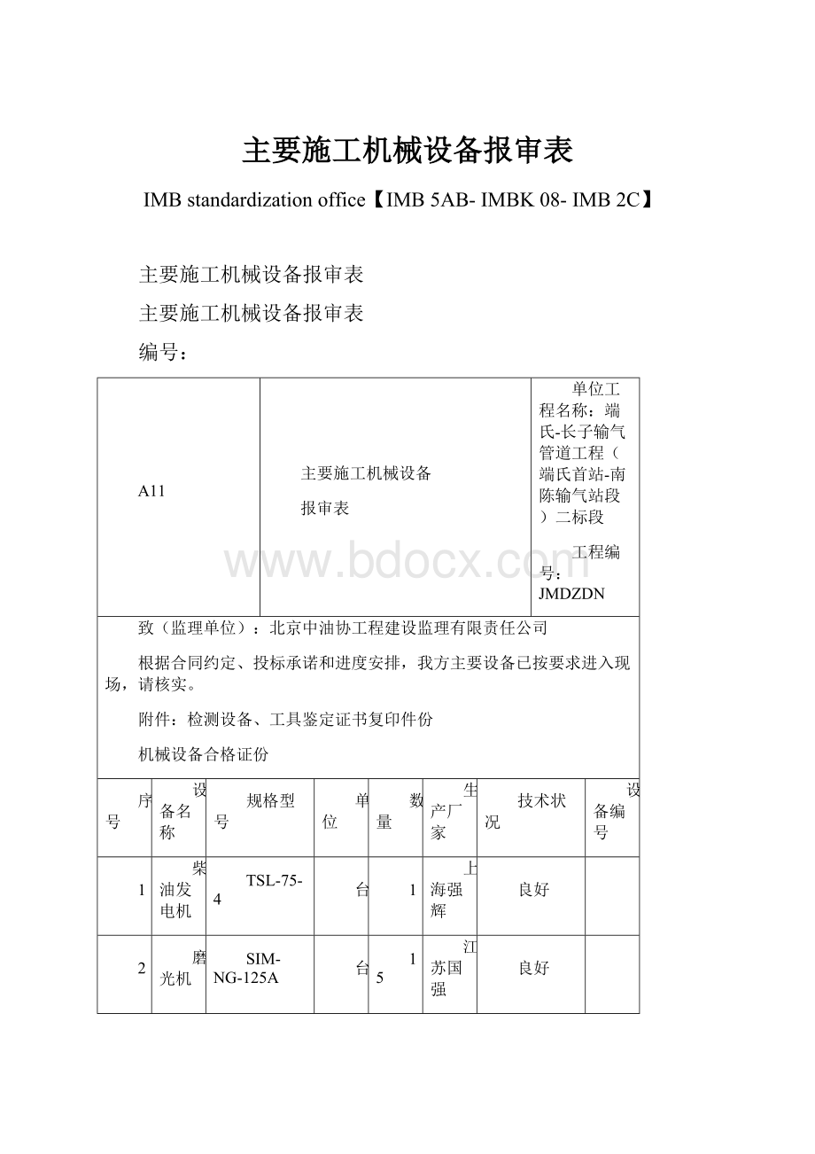 主要施工机械设备报审表.docx_第1页