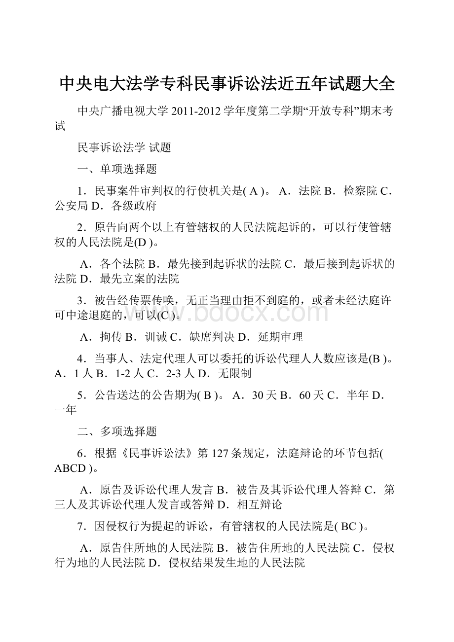 中央电大法学专科民事诉讼法近五年试题大全.docx