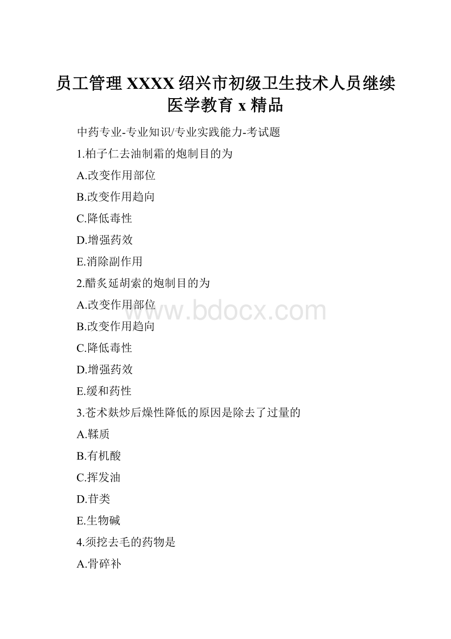 员工管理XXXX绍兴市初级卫生技术人员继续医学教育x 精品.docx