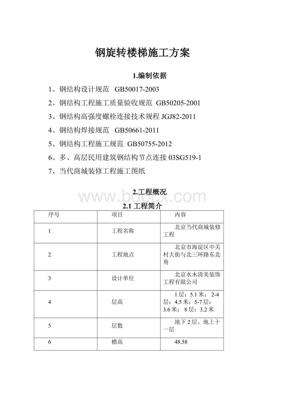 钢旋转楼梯施工方案.docx_第1页