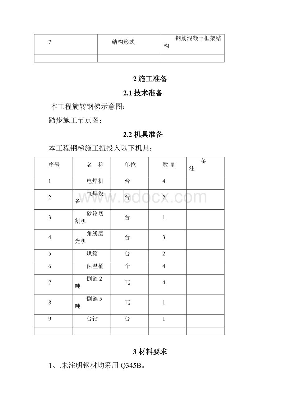 钢旋转楼梯施工方案.docx_第2页