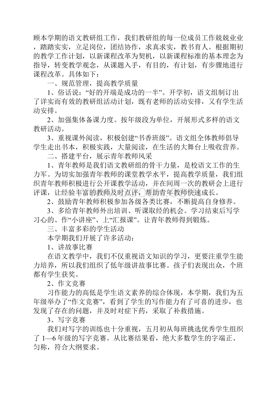 小学语文教研组教学工作总结.docx_第3页