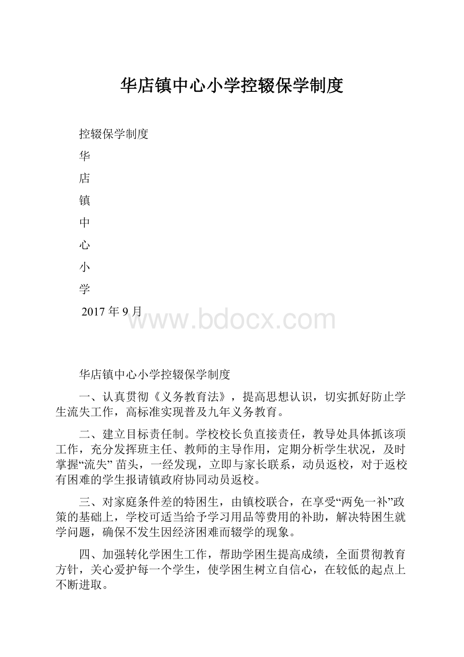 华店镇中心小学控辍保学制度.docx