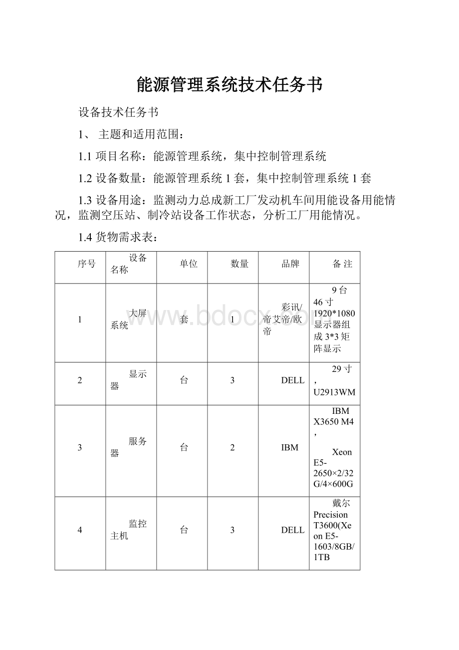 能源管理系统技术任务书.docx_第1页