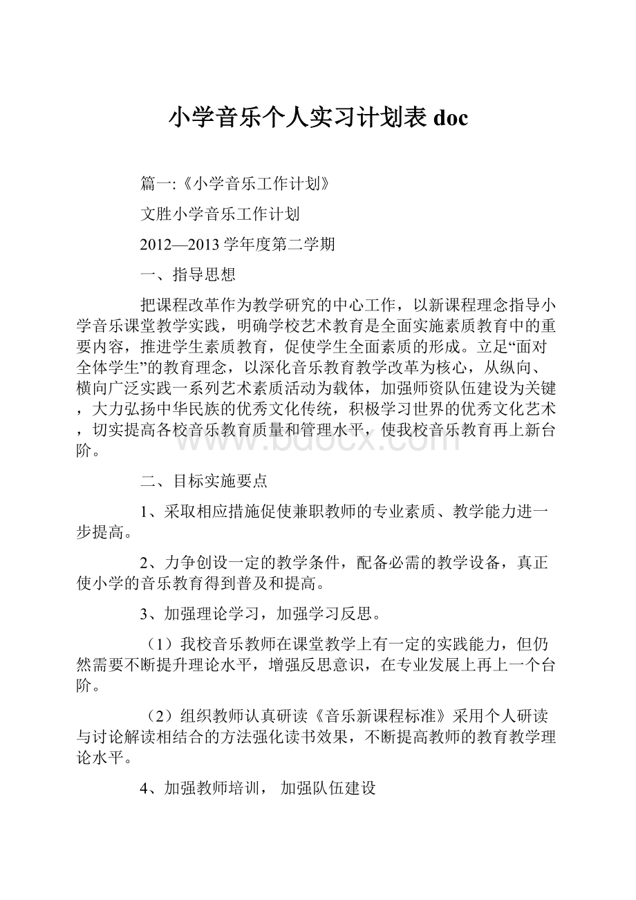 小学音乐个人实习计划表doc.docx_第1页