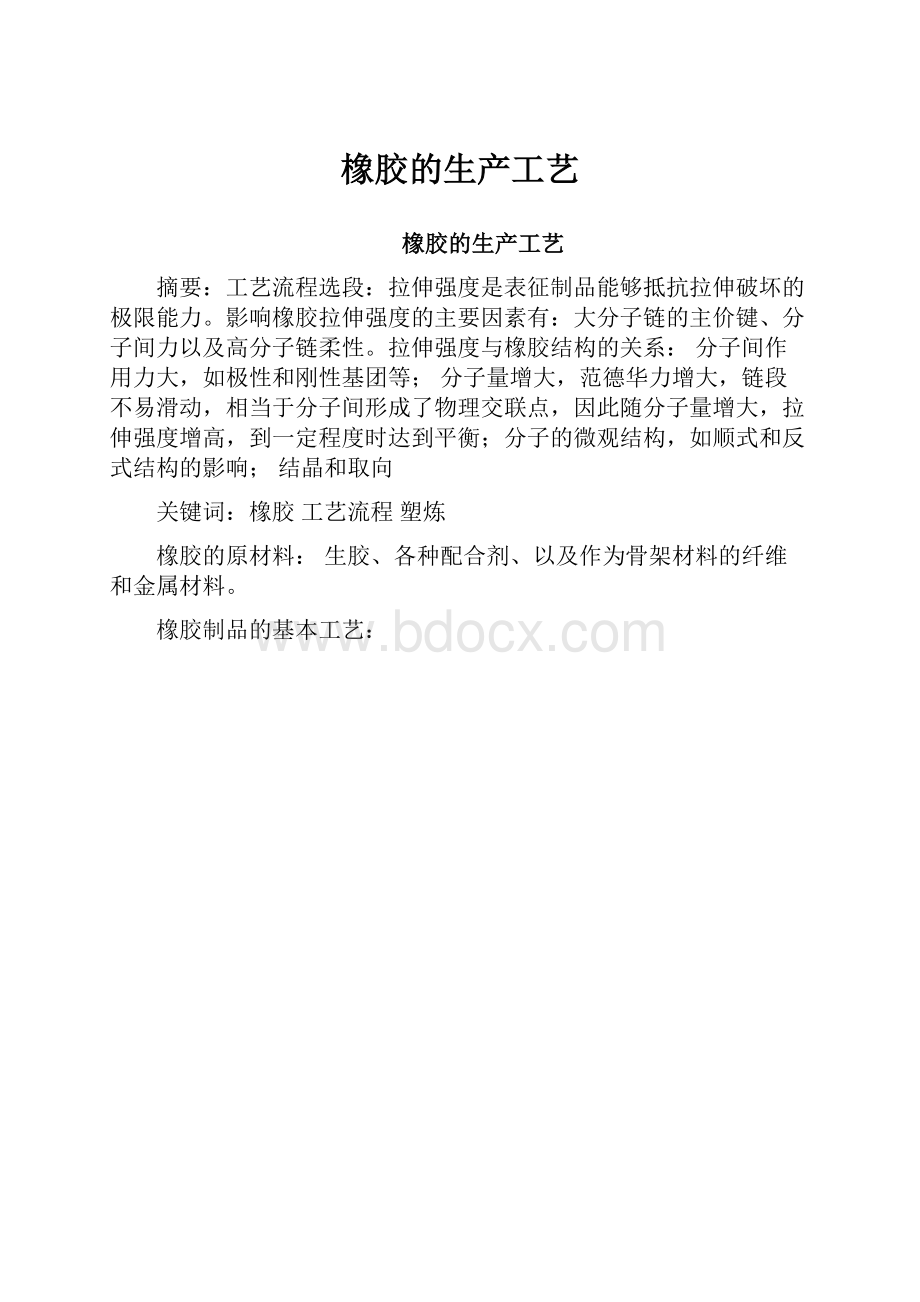 橡胶的生产工艺.docx_第1页