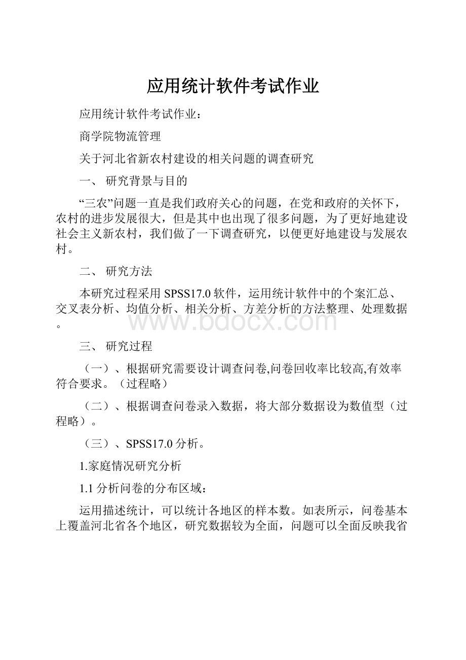 应用统计软件考试作业.docx