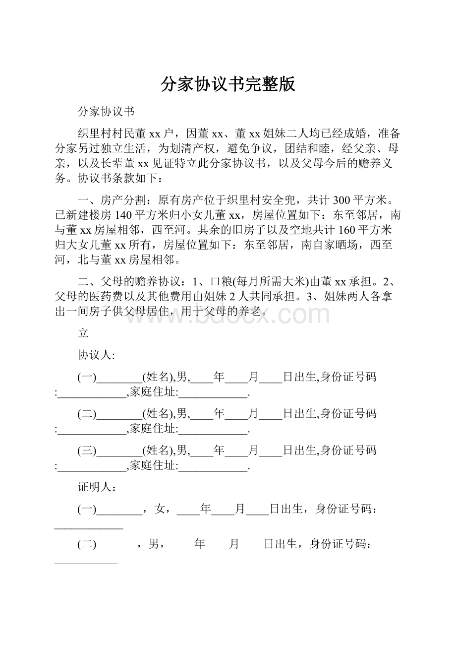 分家协议书完整版.docx_第1页