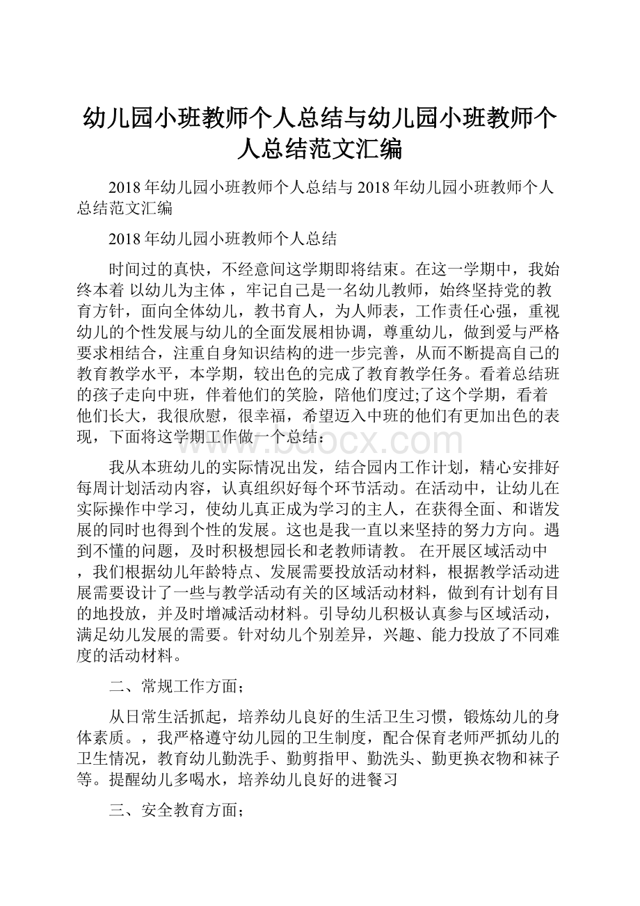 幼儿园小班教师个人总结与幼儿园小班教师个人总结范文汇编.docx