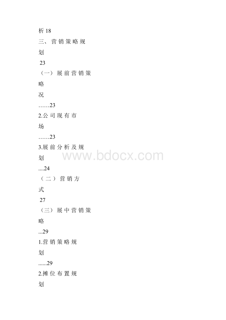 企业参展营销策划书.docx_第3页