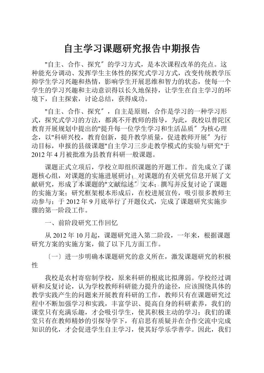 自主学习课题研究报告中期报告.docx