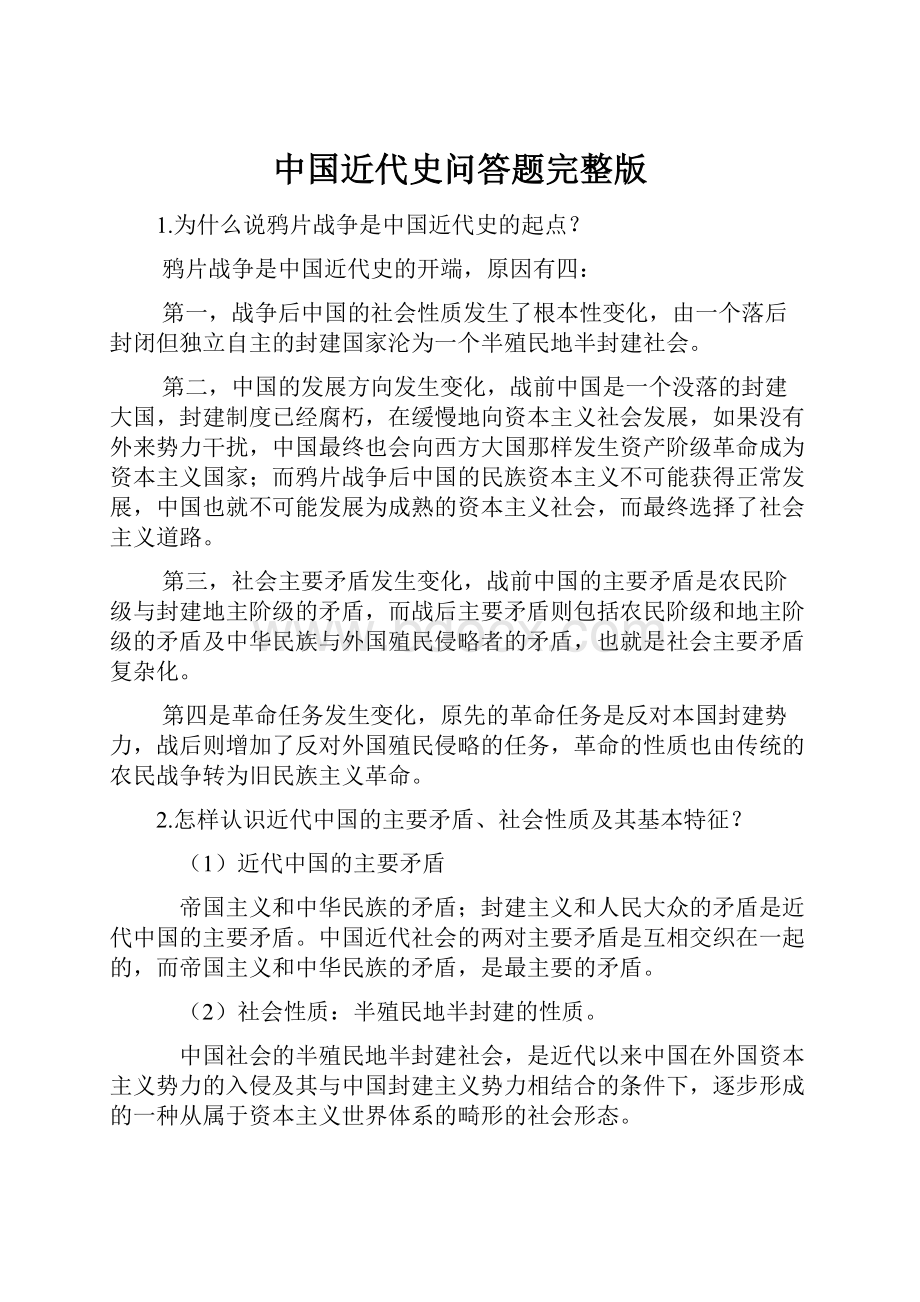 中国近代史问答题完整版.docx_第1页