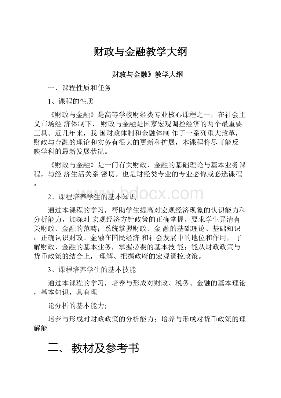 财政与金融教学大纲.docx