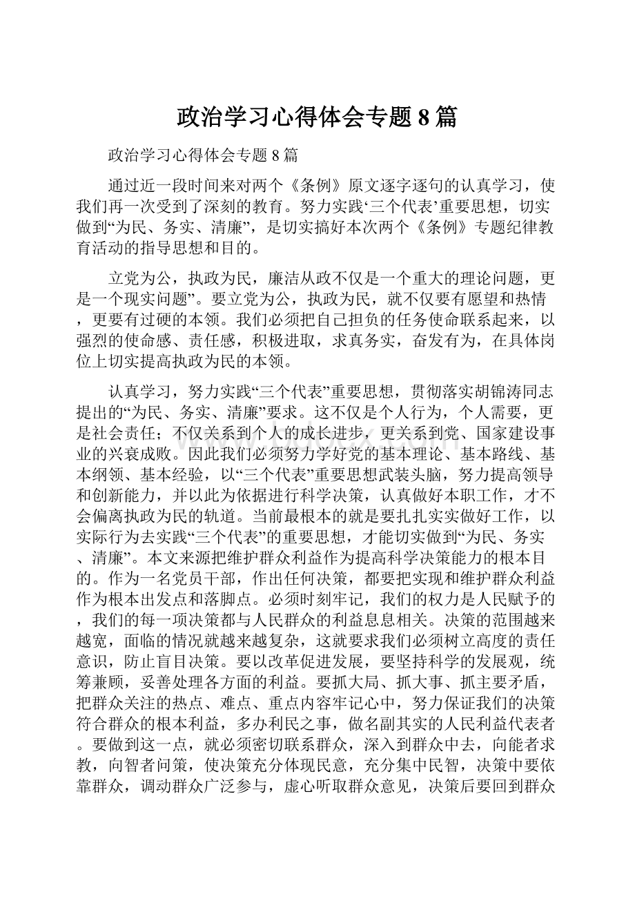 政治学习心得体会专题8篇.docx_第1页