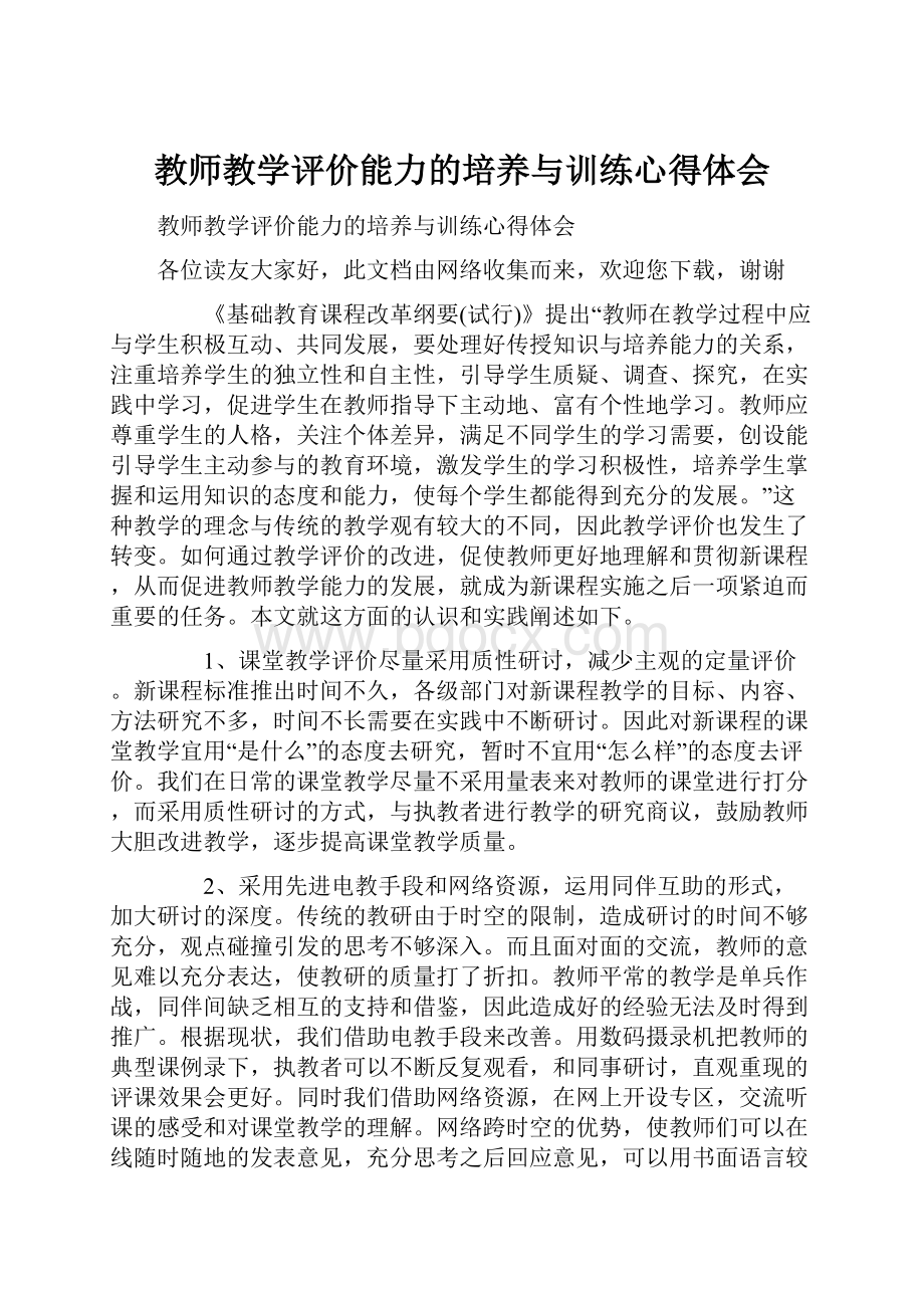 教师教学评价能力的培养与训练心得体会.docx_第1页