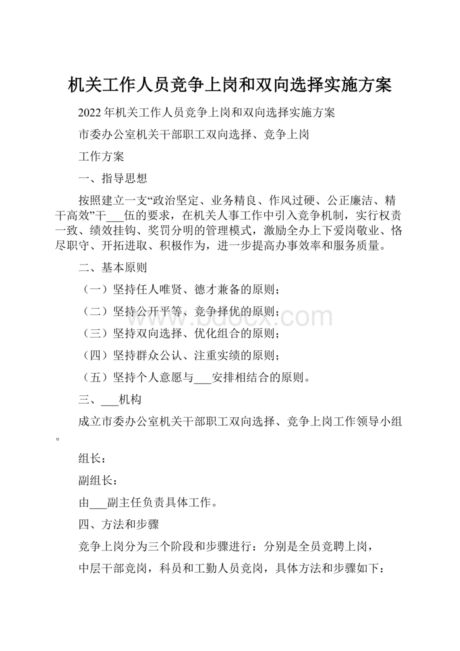 机关工作人员竞争上岗和双向选择实施方案.docx_第1页