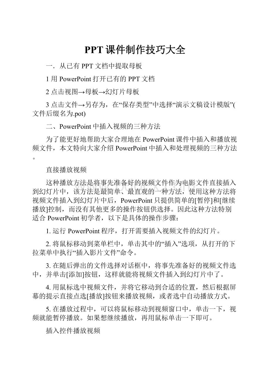 PPT课件制作技巧大全.docx