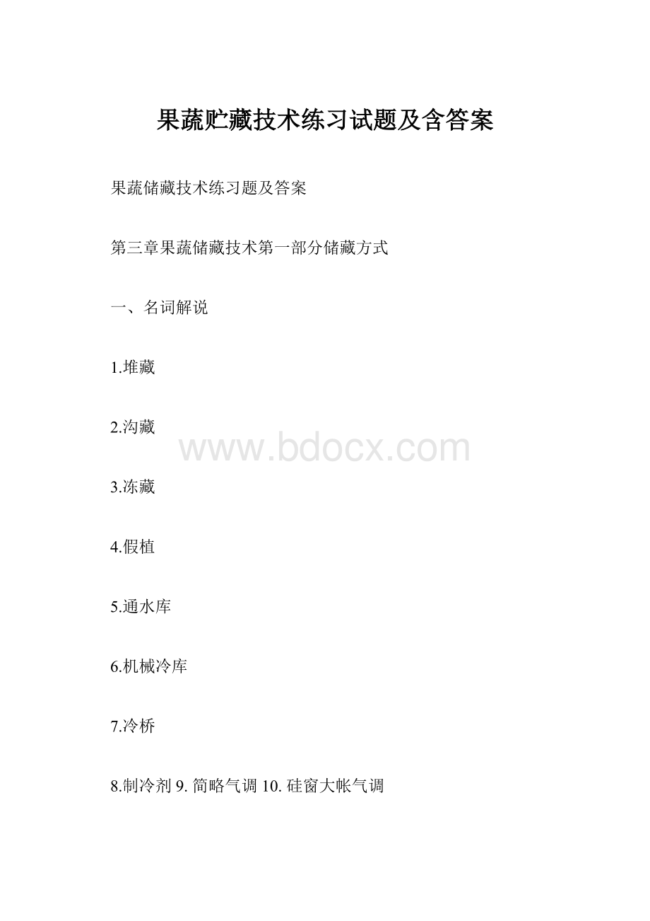 果蔬贮藏技术练习试题及含答案.docx