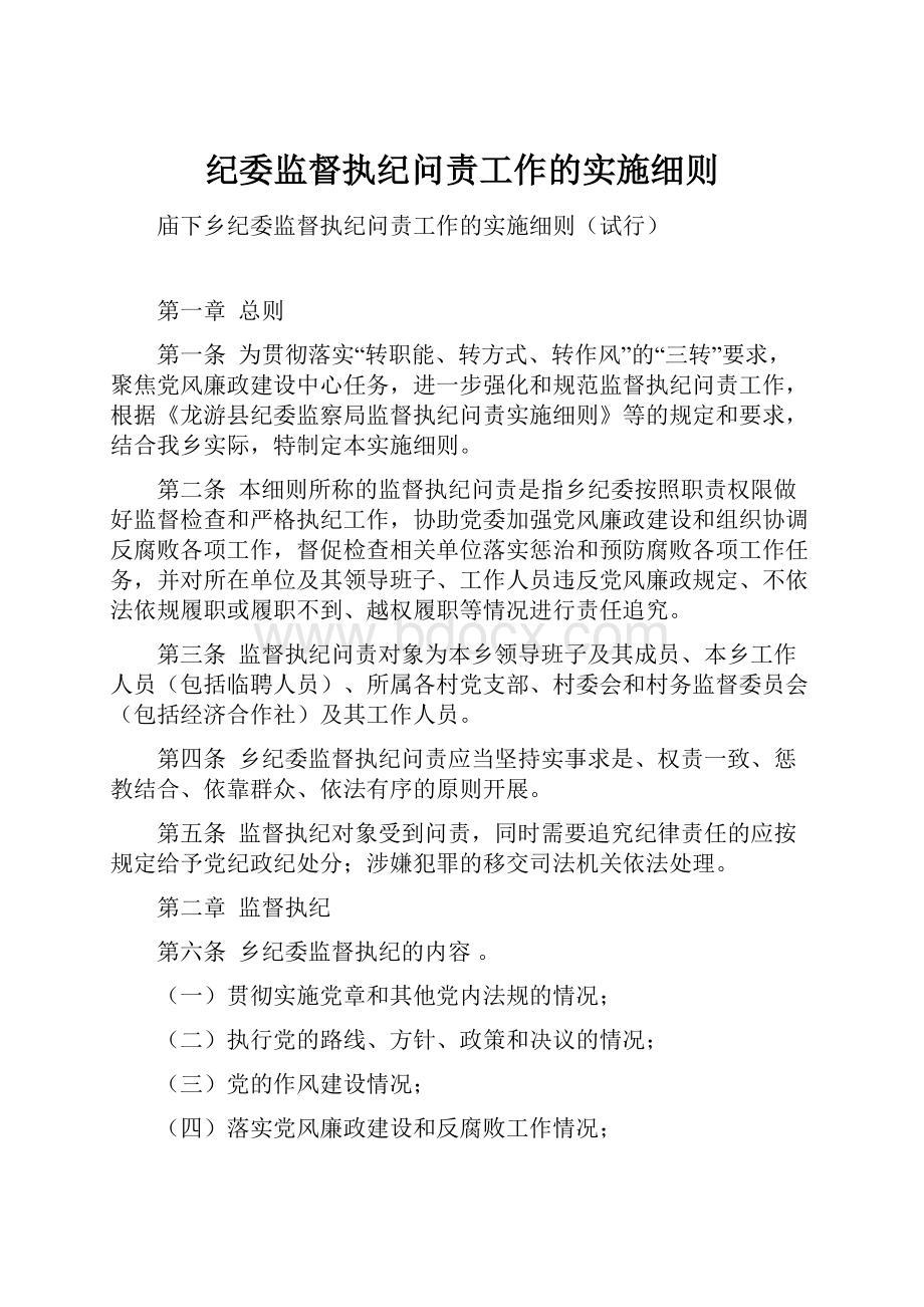 纪委监督执纪问责工作的实施细则.docx_第1页