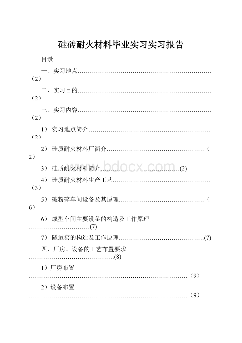 硅砖耐火材料毕业实习实习报告.docx_第1页