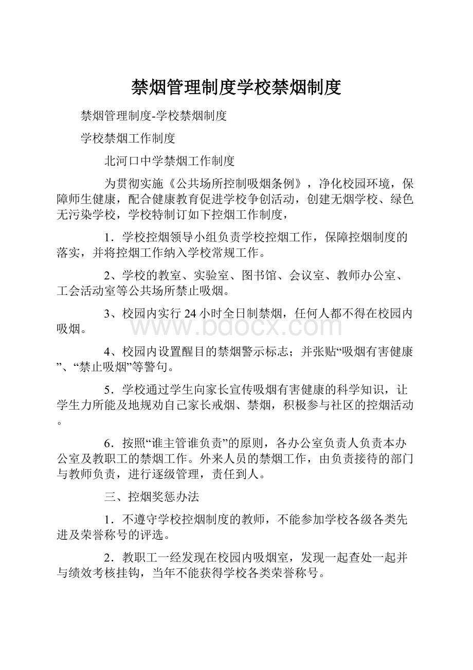 禁烟管理制度学校禁烟制度.docx