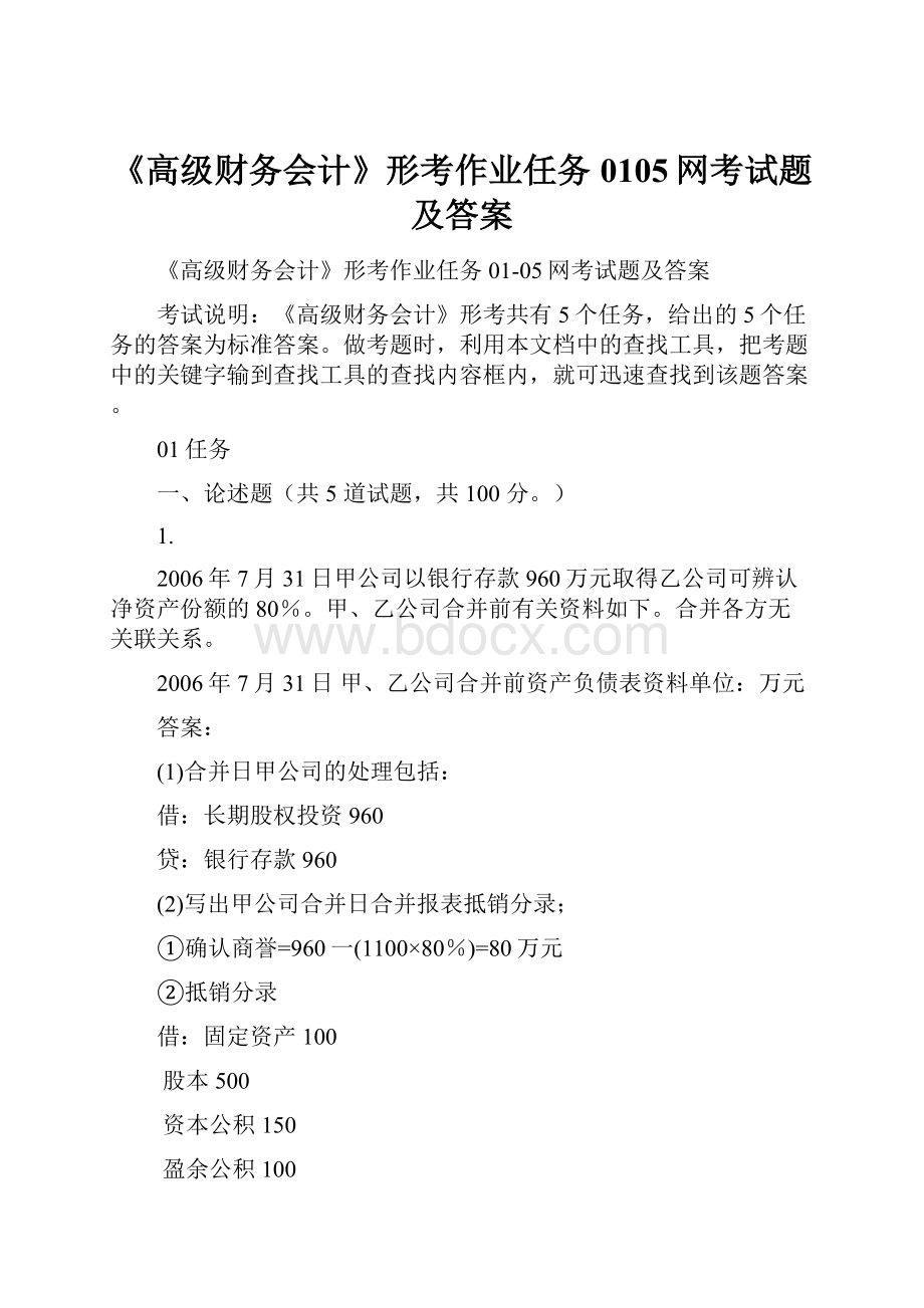 《高级财务会计》形考作业任务0105网考试题及答案.docx_第1页