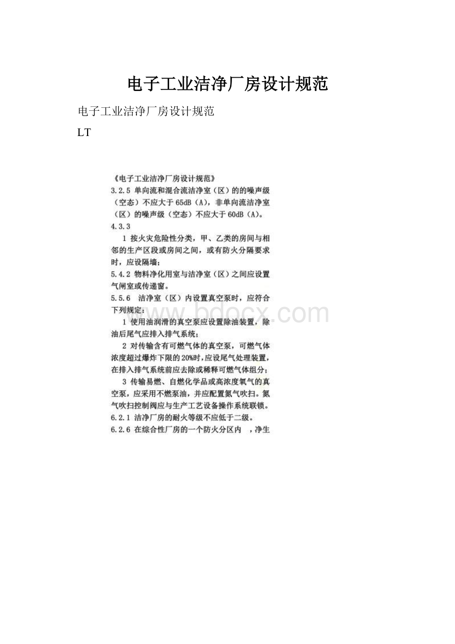 电子工业洁净厂房设计规范.docx_第1页