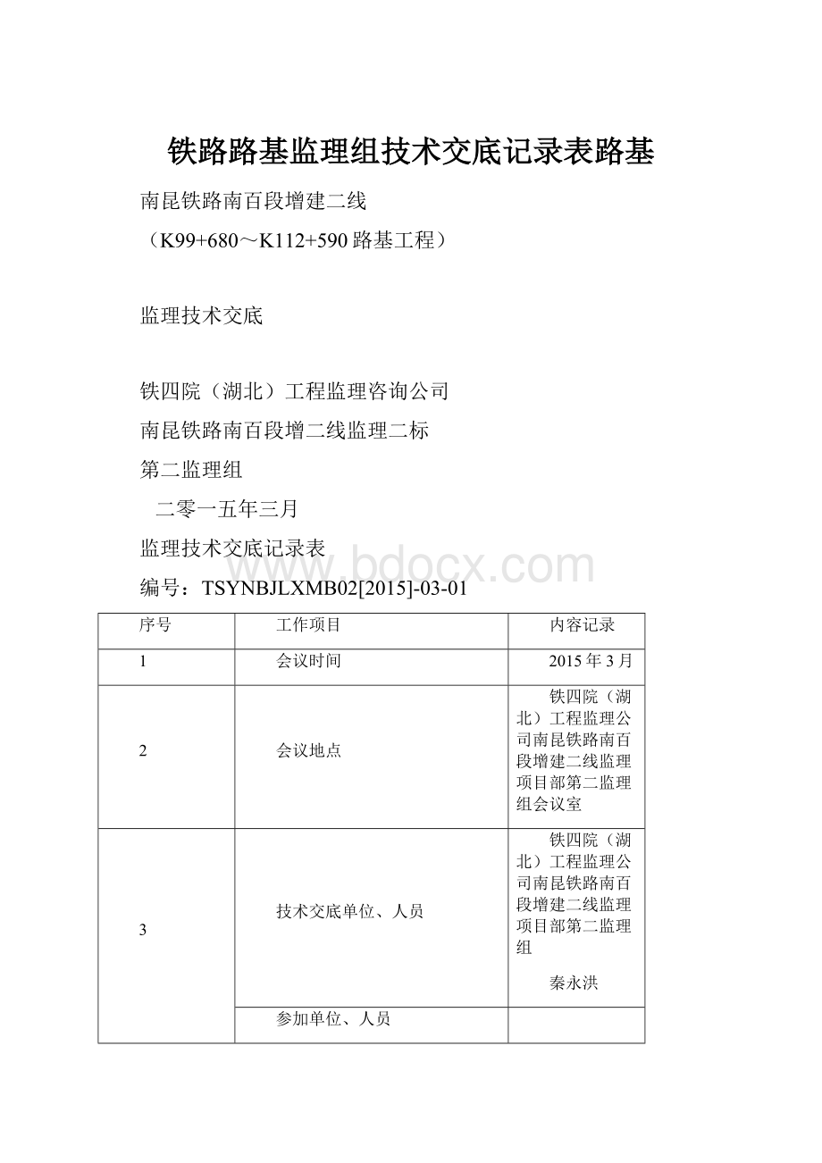 铁路路基监理组技术交底记录表路基.docx_第1页