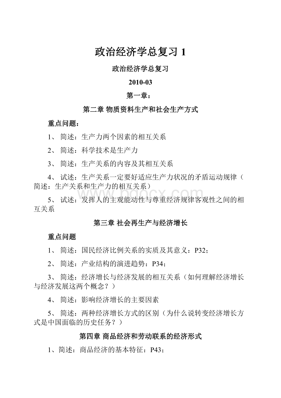 政治经济学总复习1.docx_第1页