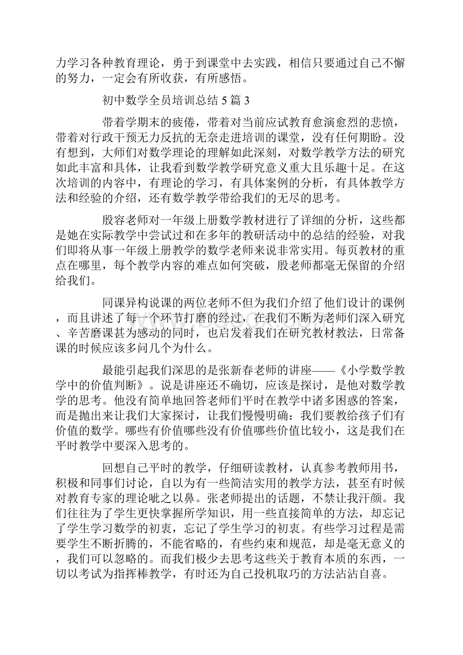 初中数学全员培训总结5篇.docx_第3页