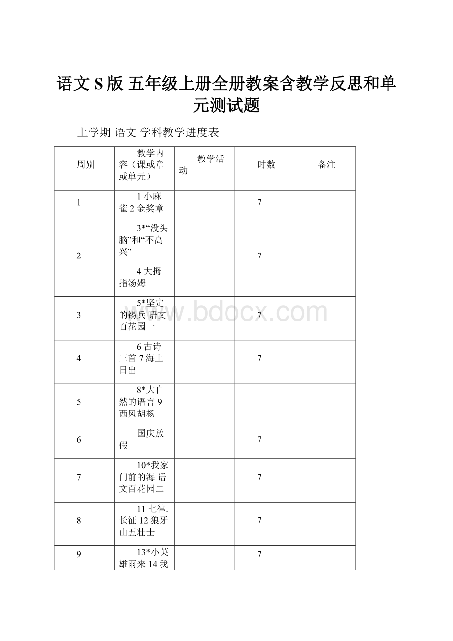 语文S版 五年级上册全册教案含教学反思和单元测试题.docx_第1页