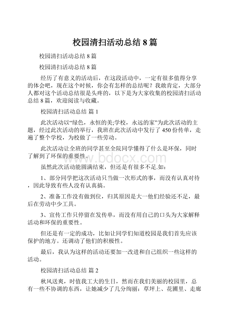 校园清扫活动总结8篇.docx_第1页