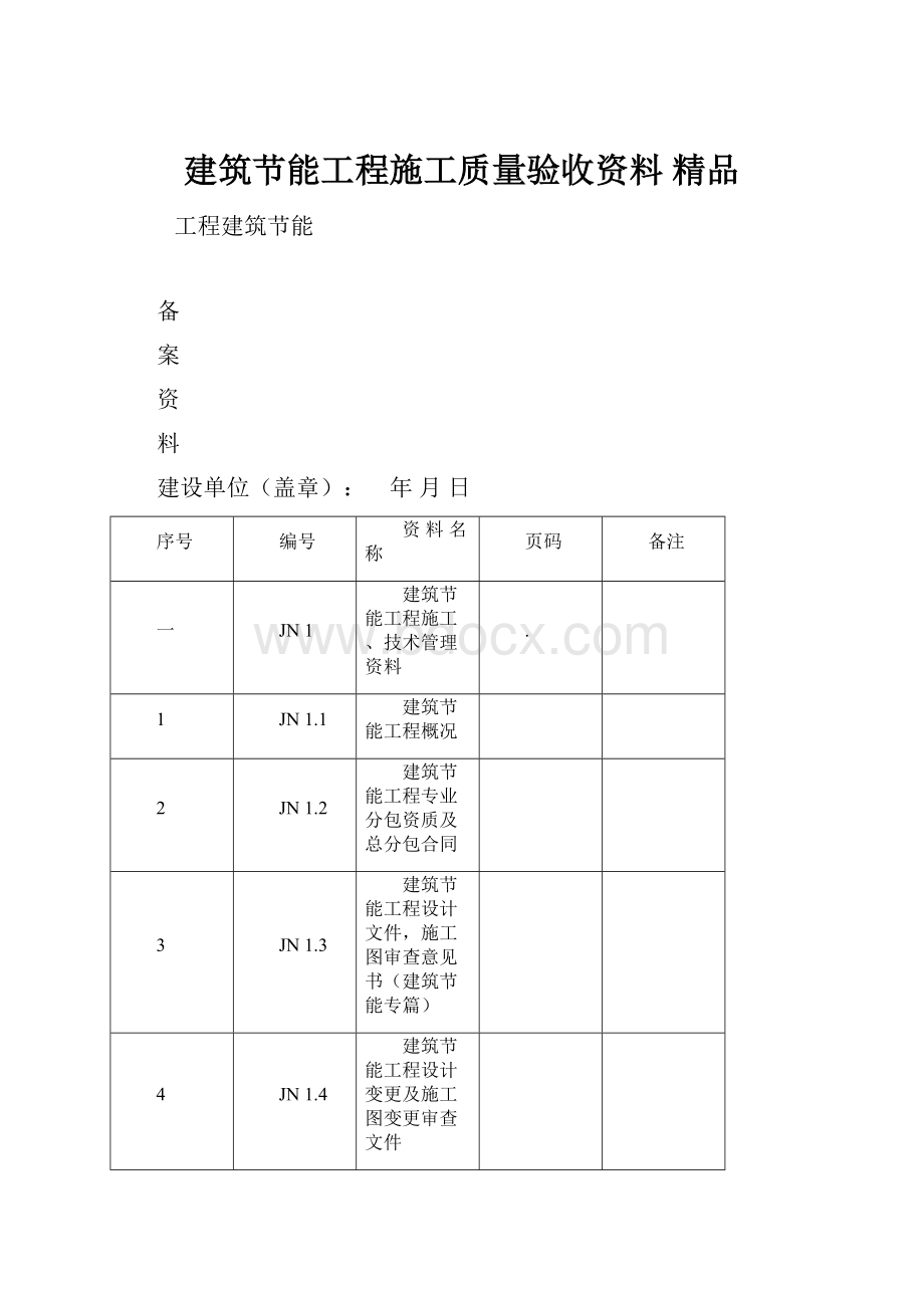 建筑节能工程施工质量验收资料 精品.docx_第1页