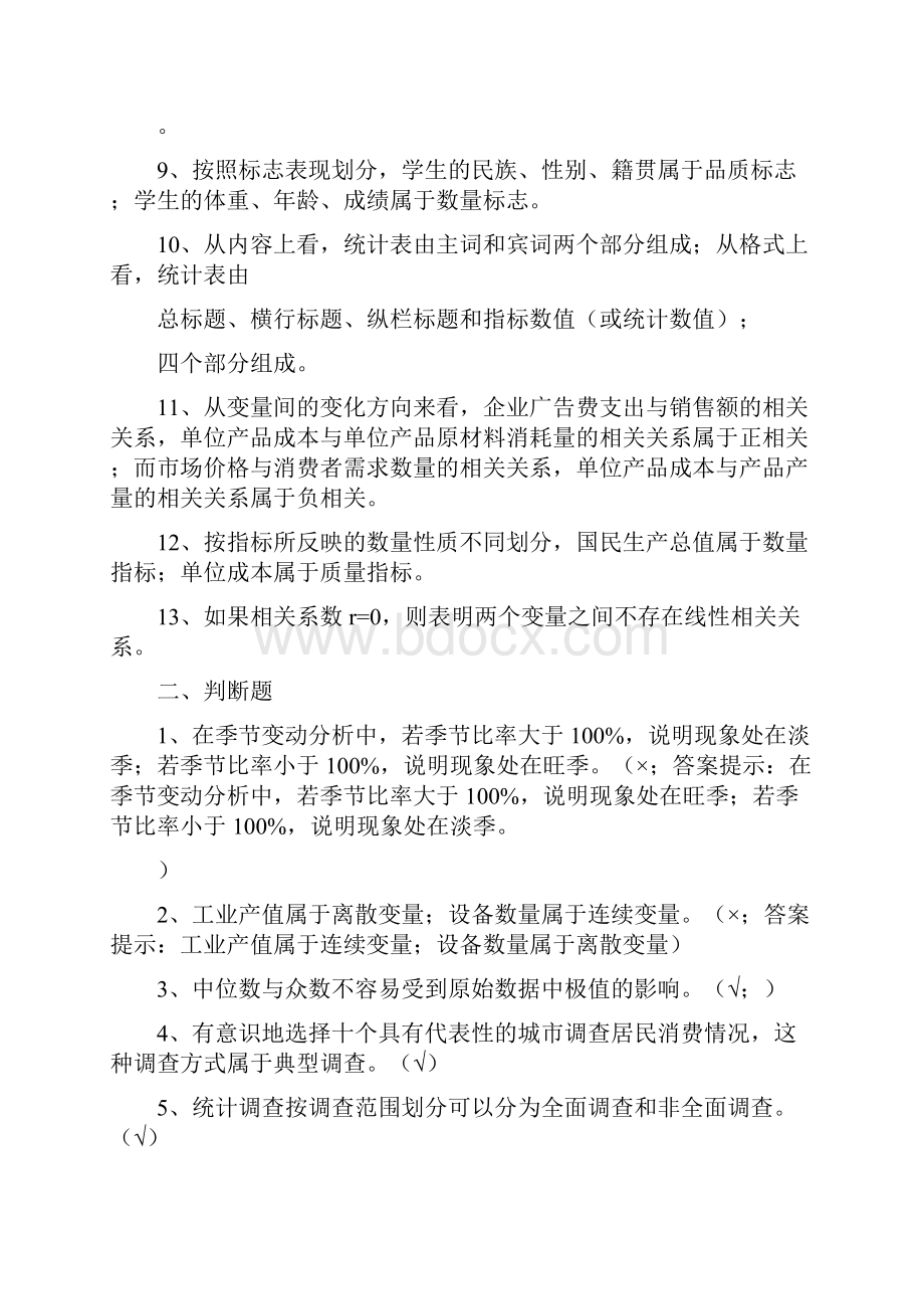 社会统计学复习题有答案DOC.docx_第2页