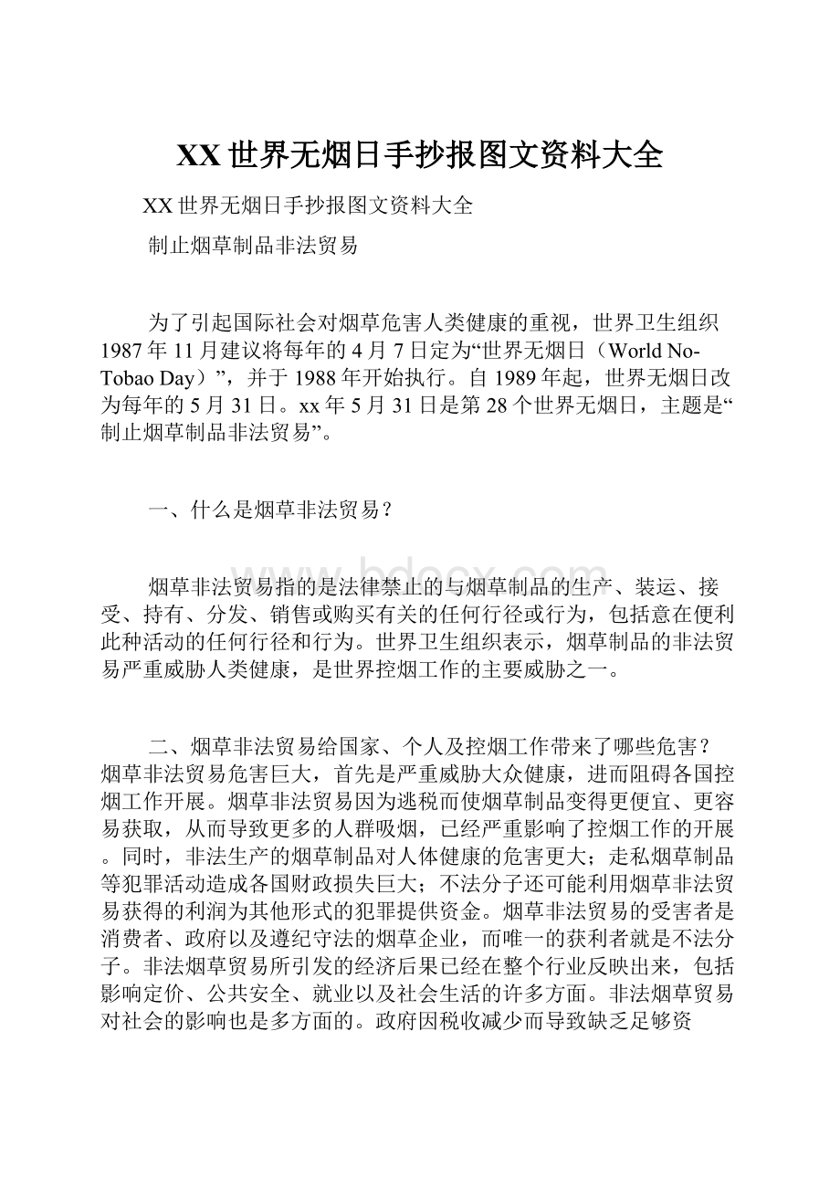 XX世界无烟日手抄报图文资料大全.docx