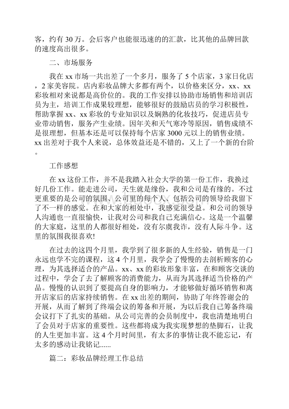 彩妆品牌经理工作总结与彬县电教中心度工作总结多篇范文汇编doc.docx_第2页