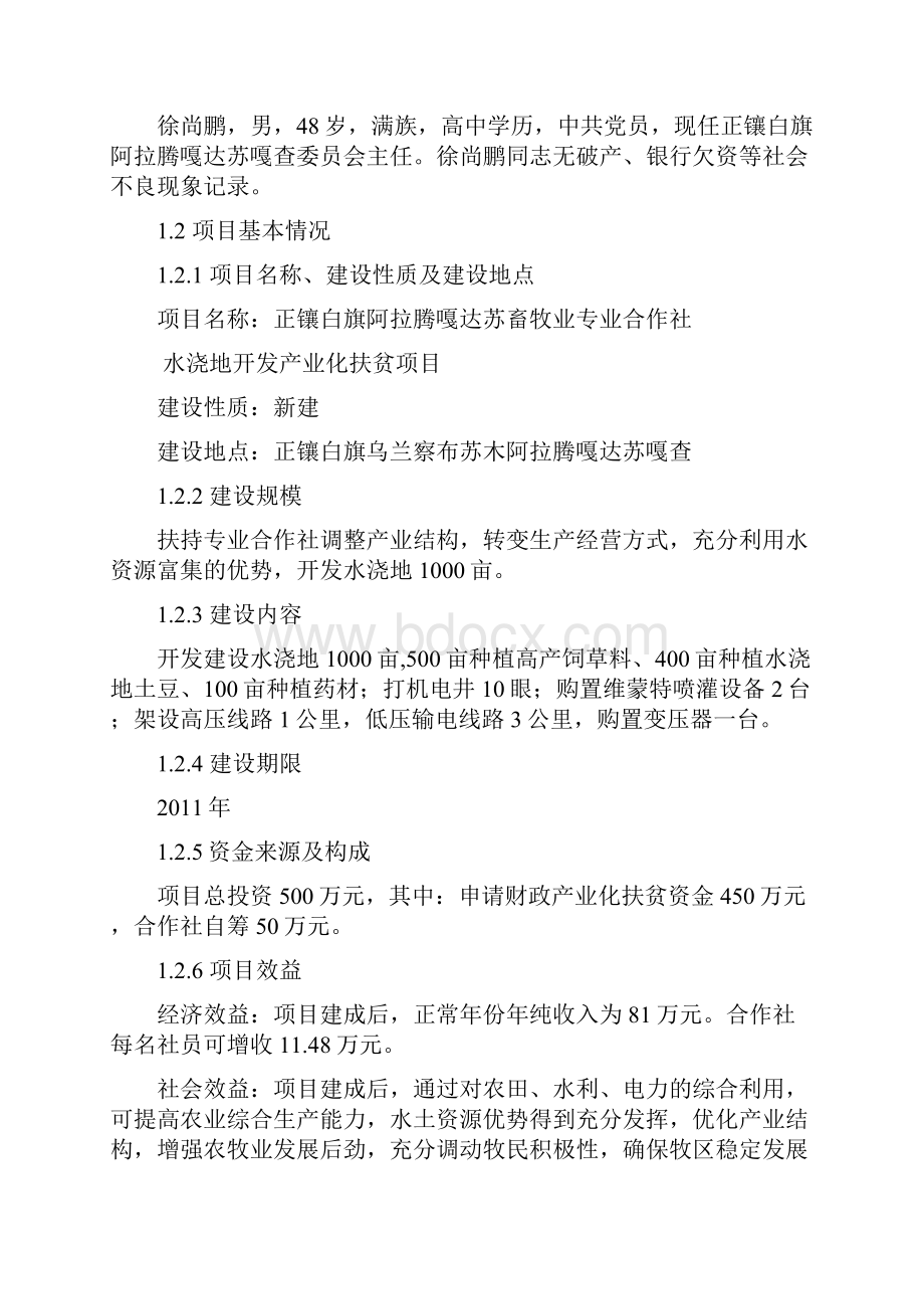 产业化扶贫1000亩水浇地开发项目申请建设可研报告.docx_第2页