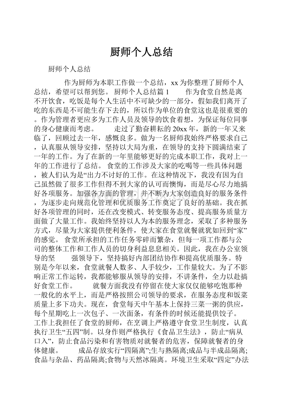 厨师个人总结.docx_第1页